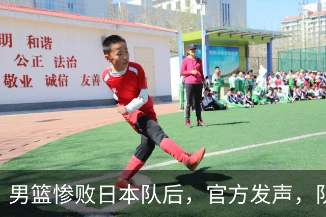 男篮惨败日本队后，官方发声，队长胡明轩承认问题，郭士强引争议