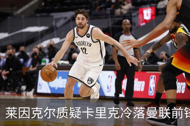 莱因克尔质疑卡里克冷落曼联前锋舍什科：这太奇怪了！